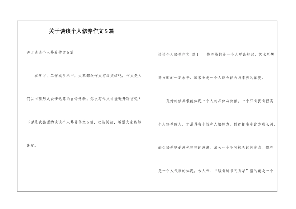 关于谈谈个人修养作文5篇_第1页