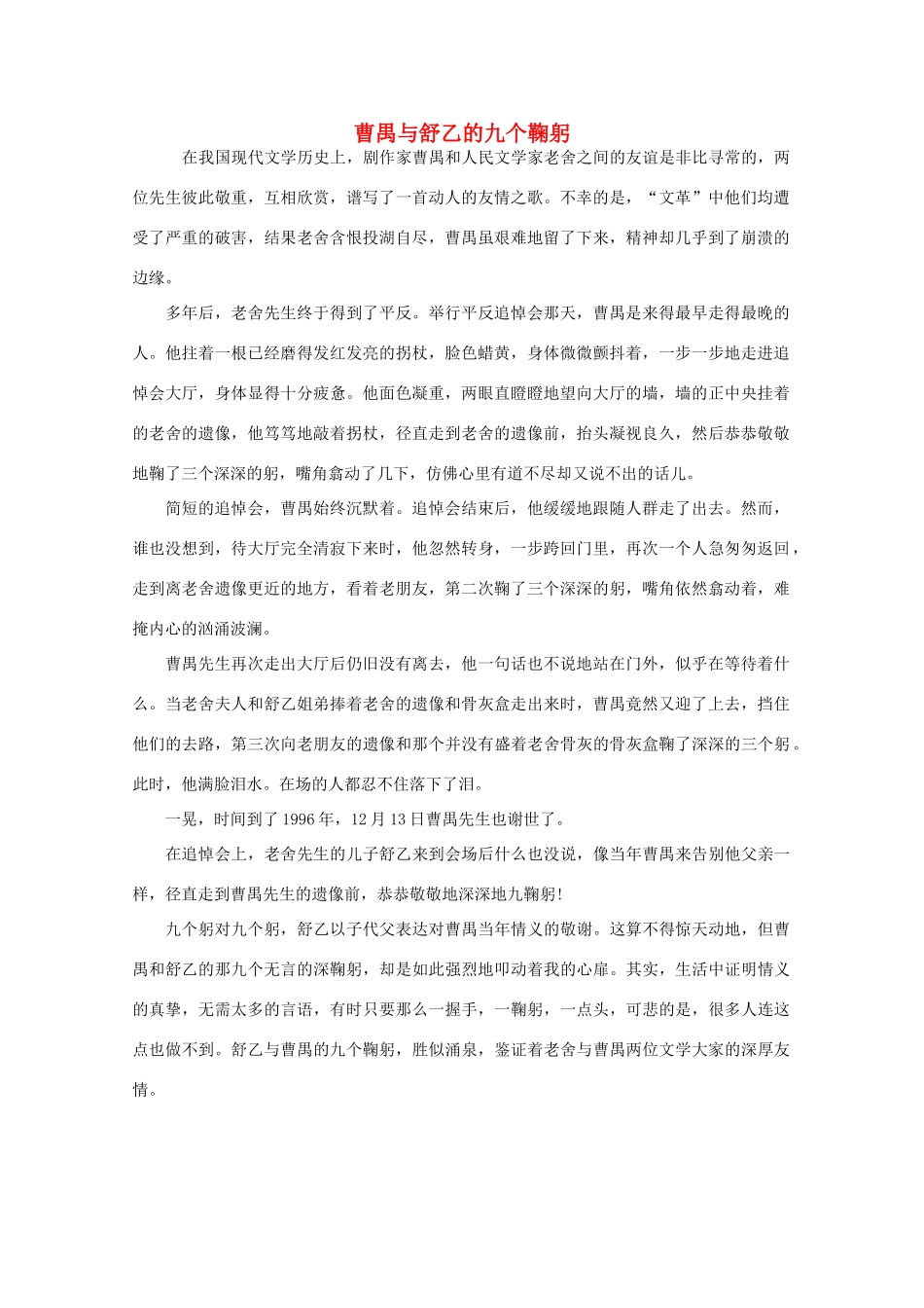 高中语文 阅读之做人与处世 曹禺与舒乙的九个鞠躬素材_第1页