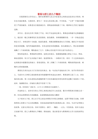 高中语文 阅读之做人与处世 曹禺与舒乙的九个鞠躬素材