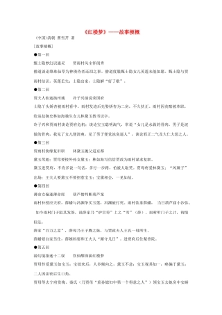 高中语文 红楼梦故事情节摘要素材