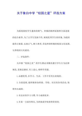 关于象白中学“校园之星”评选方案