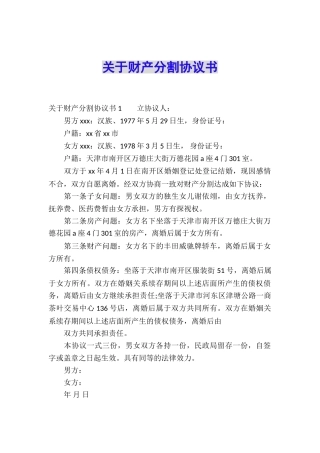 关于财产分割协议书-