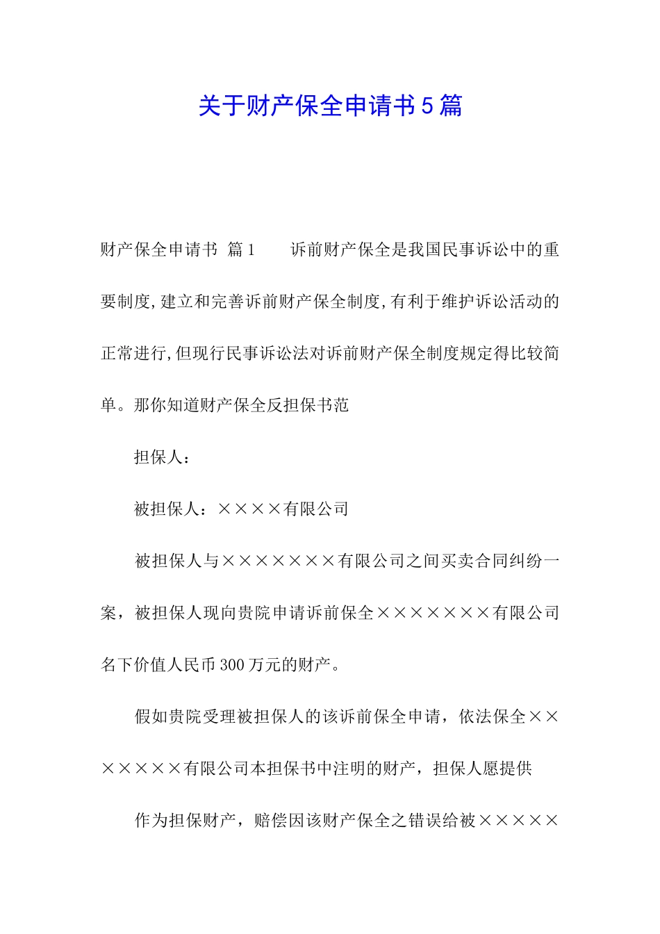 关于财产保全申请书5篇_第1页
