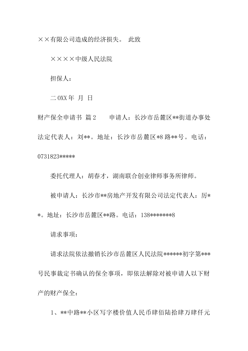 关于财产保全申请书5篇_第2页