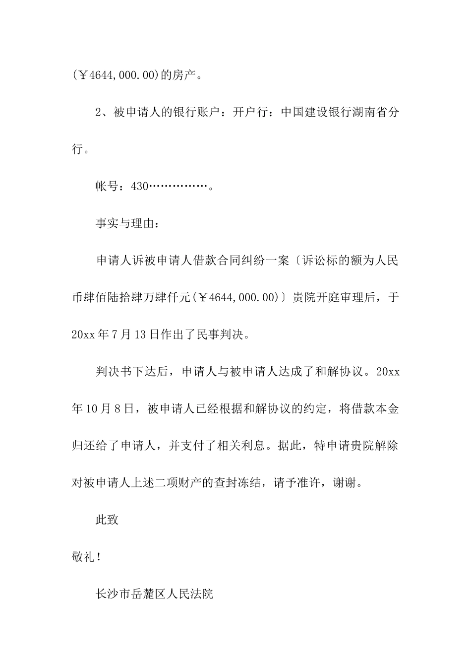 关于财产保全申请书5篇_第3页