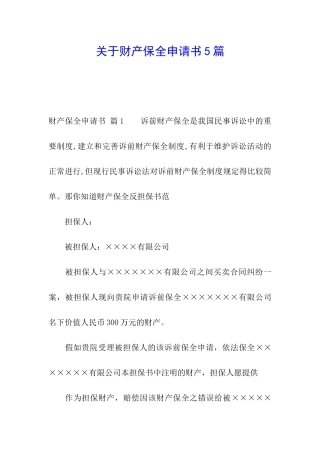 关于财产保全申请书5篇