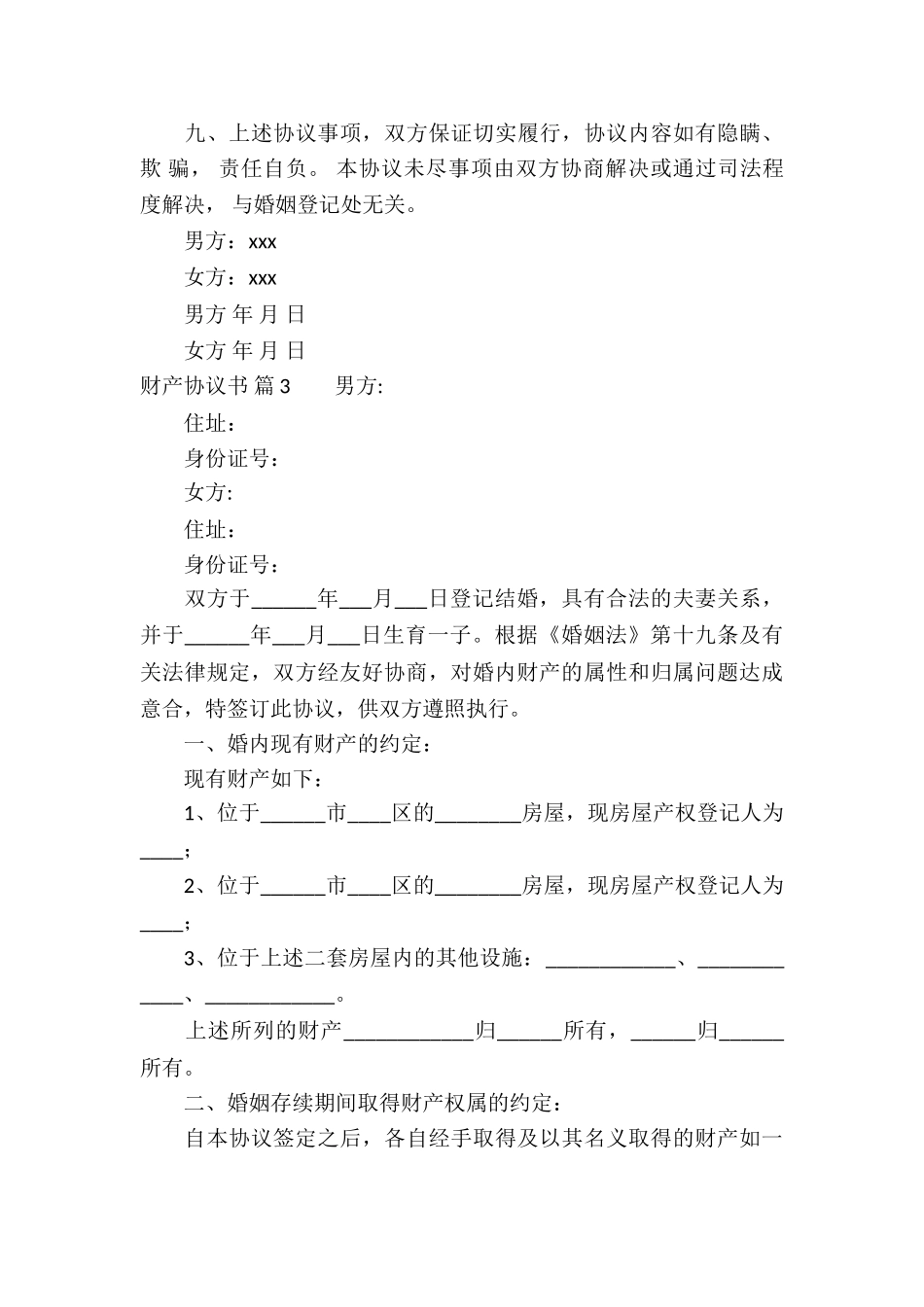 关于财产协议书四篇_第3页