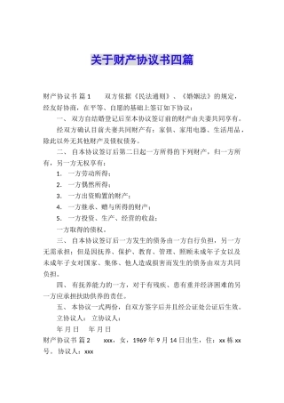 关于财产协议书四篇