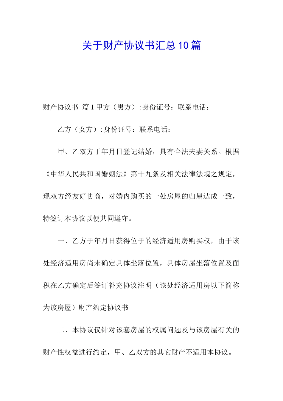 关于财产协议书汇总10篇_第1页