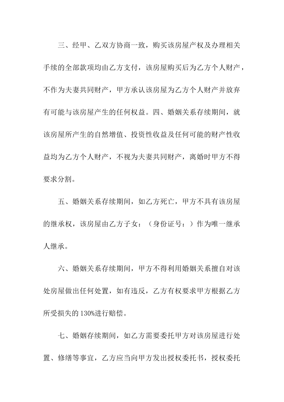 关于财产协议书汇总10篇_第2页