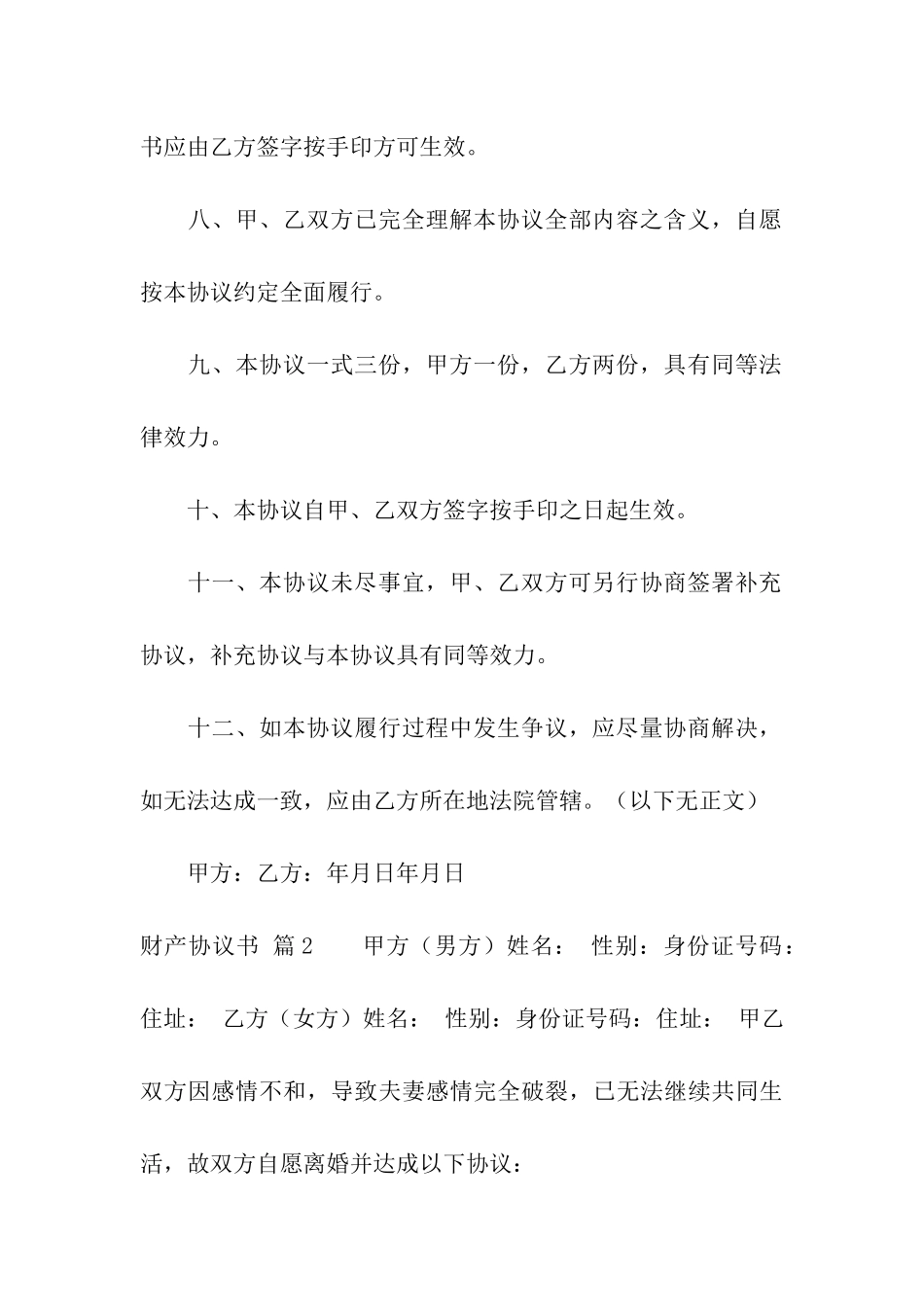 关于财产协议书汇总10篇_第3页