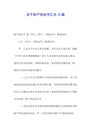 关于财产协议书汇总10篇