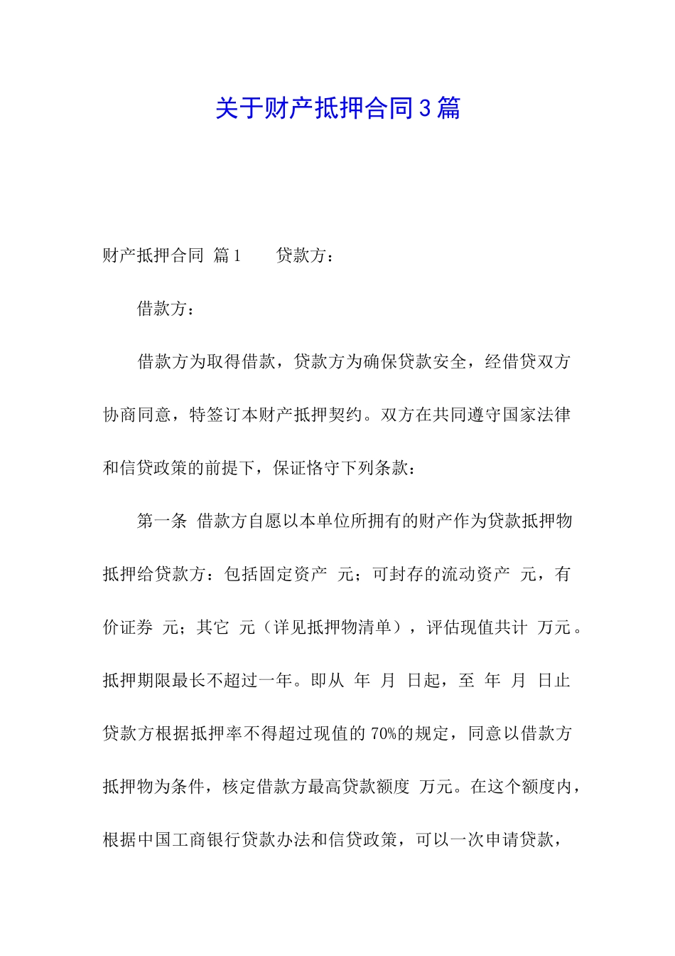 关于财产抵押合同3篇_第1页