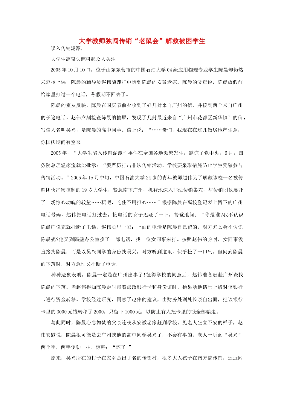 高中语文 阅读之做人与处世 大学教师独闯传销“老鼠会”解救被困学生素材_第1页