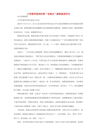 高中语文 阅读之做人与处世 大学教师独闯传销“老鼠会”解救被困学生素材