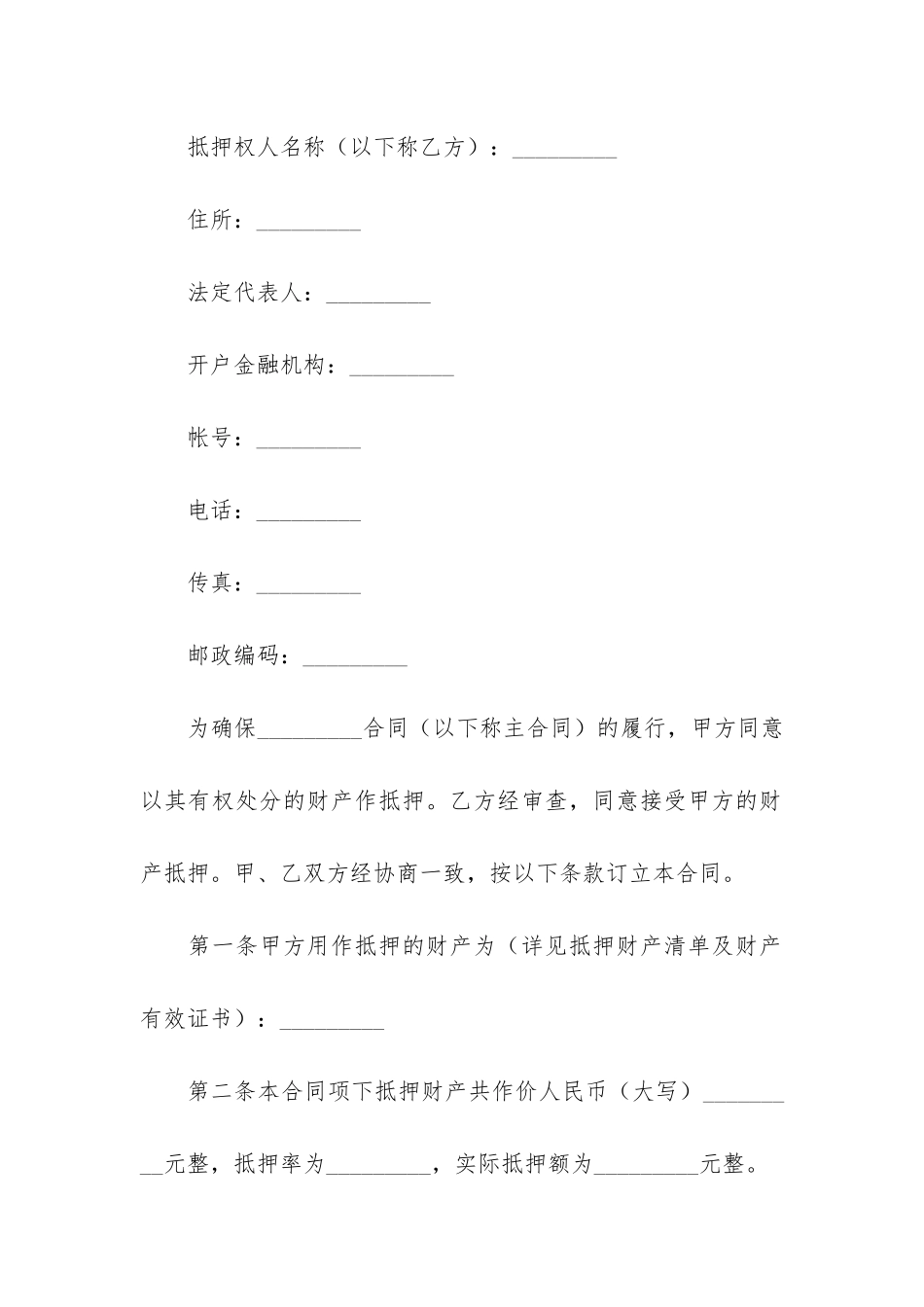 关于财产抵押合同3篇-抵押房产合同范本_第2页