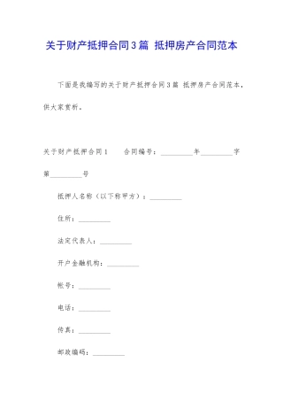 关于财产抵押合同3篇-抵押房产合同范本