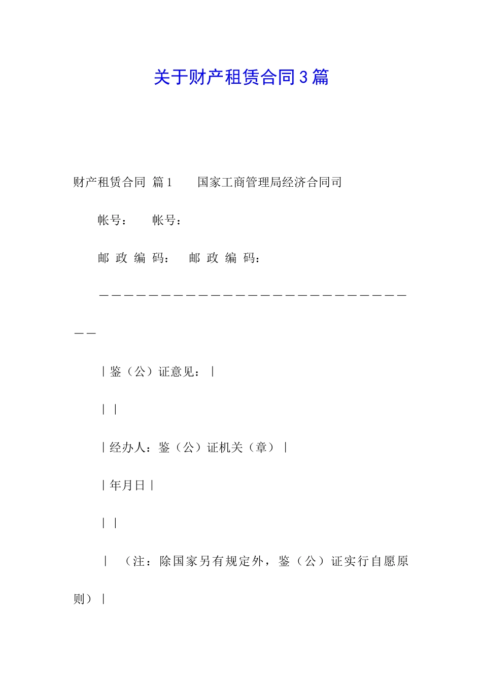 关于财产租赁合同3篇_第1页