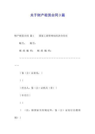 关于财产租赁合同3篇