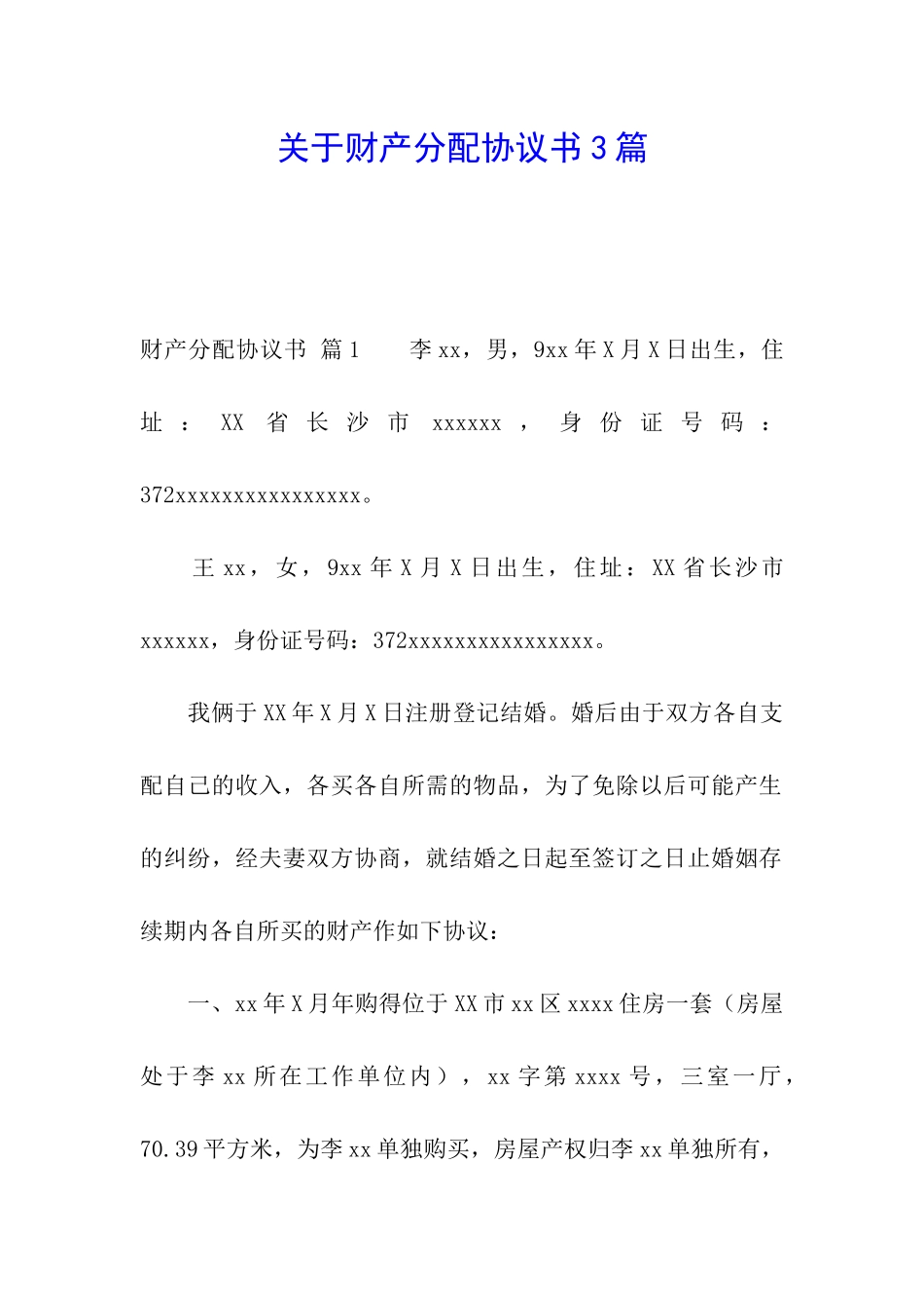 关于财产分配协议书3篇_第1页