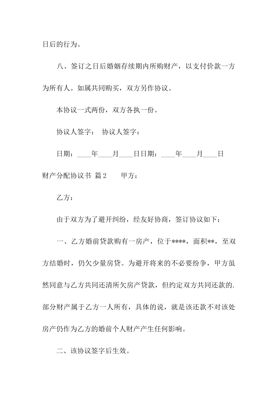 关于财产分配协议书3篇_第3页