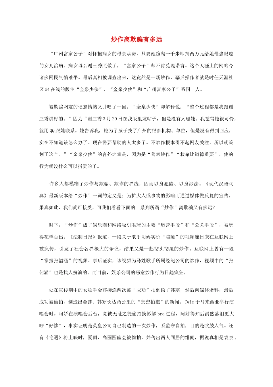 高中语文 阅读之做人与处世 炒作离欺骗有多远素材_第1页