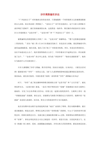 高中语文 阅读之做人与处世 炒作离欺骗有多远素材