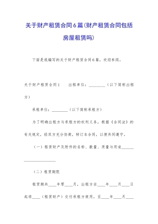 关于财产租赁合同6篇