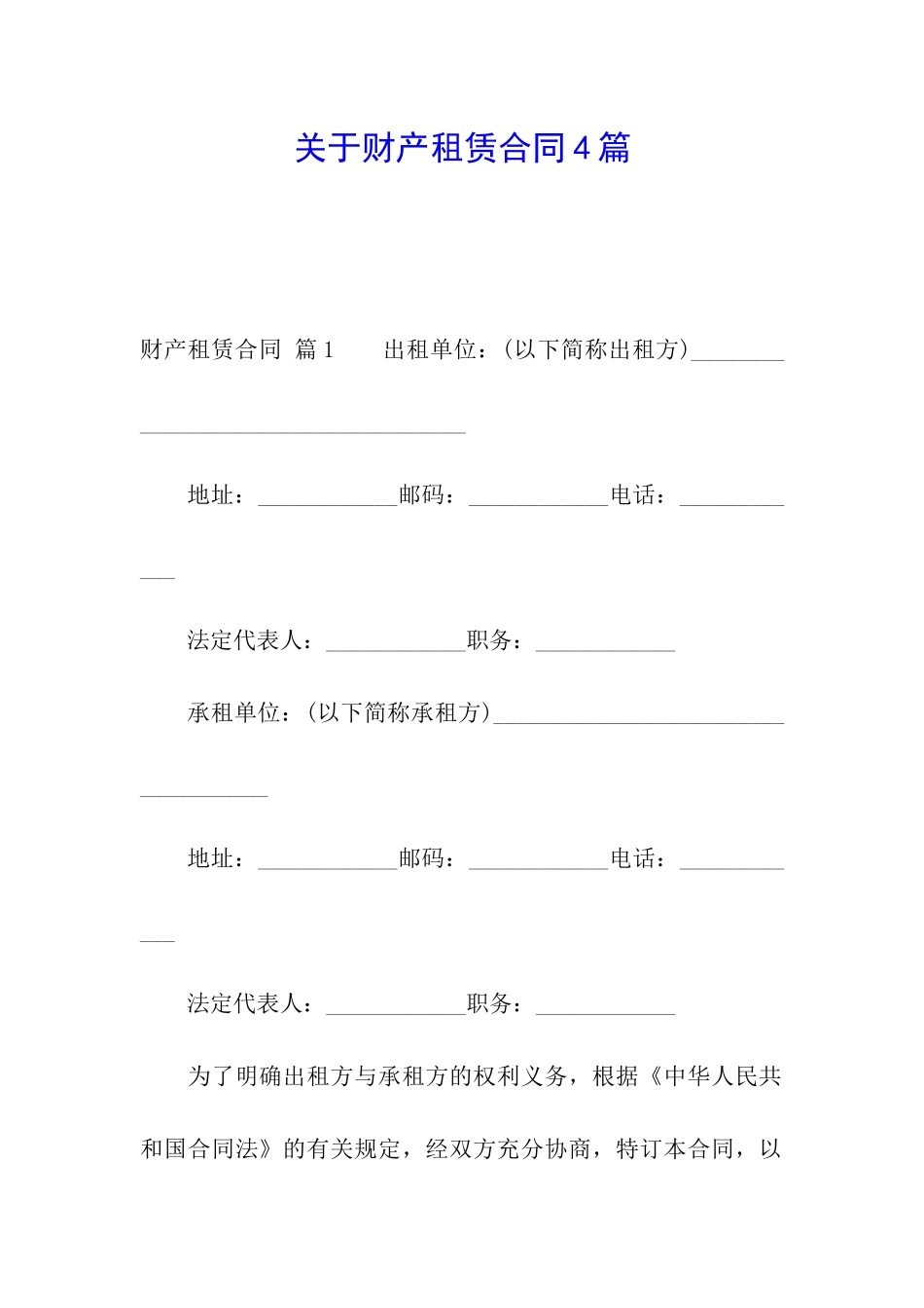 关于财产租赁合同4篇_第1页