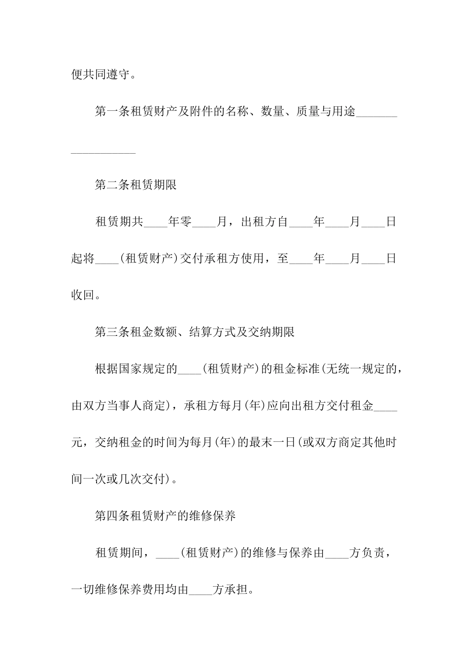 关于财产租赁合同4篇_第2页