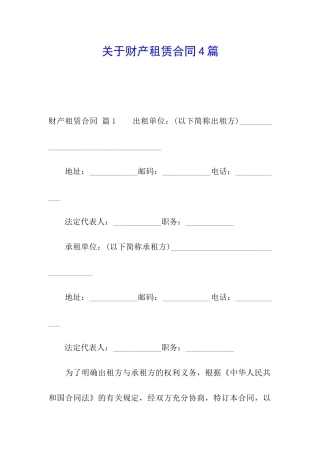 关于财产租赁合同4篇