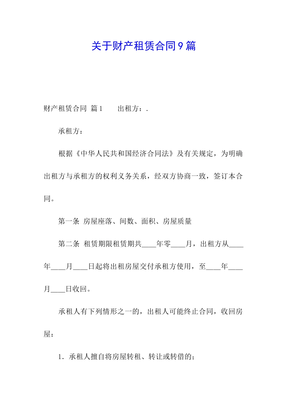 关于财产租赁合同9篇_第1页