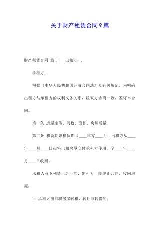 关于财产租赁合同9篇