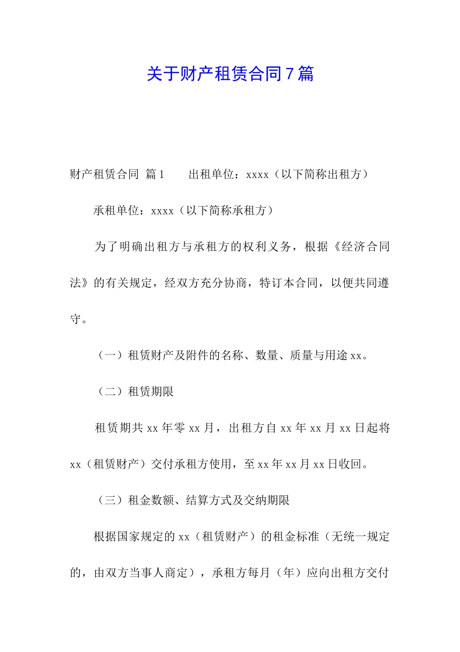 关于财产租赁合同7篇_第1页