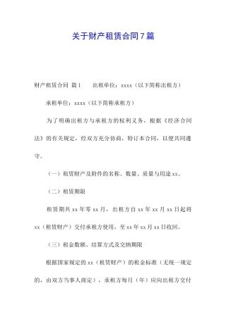 关于财产租赁合同7篇