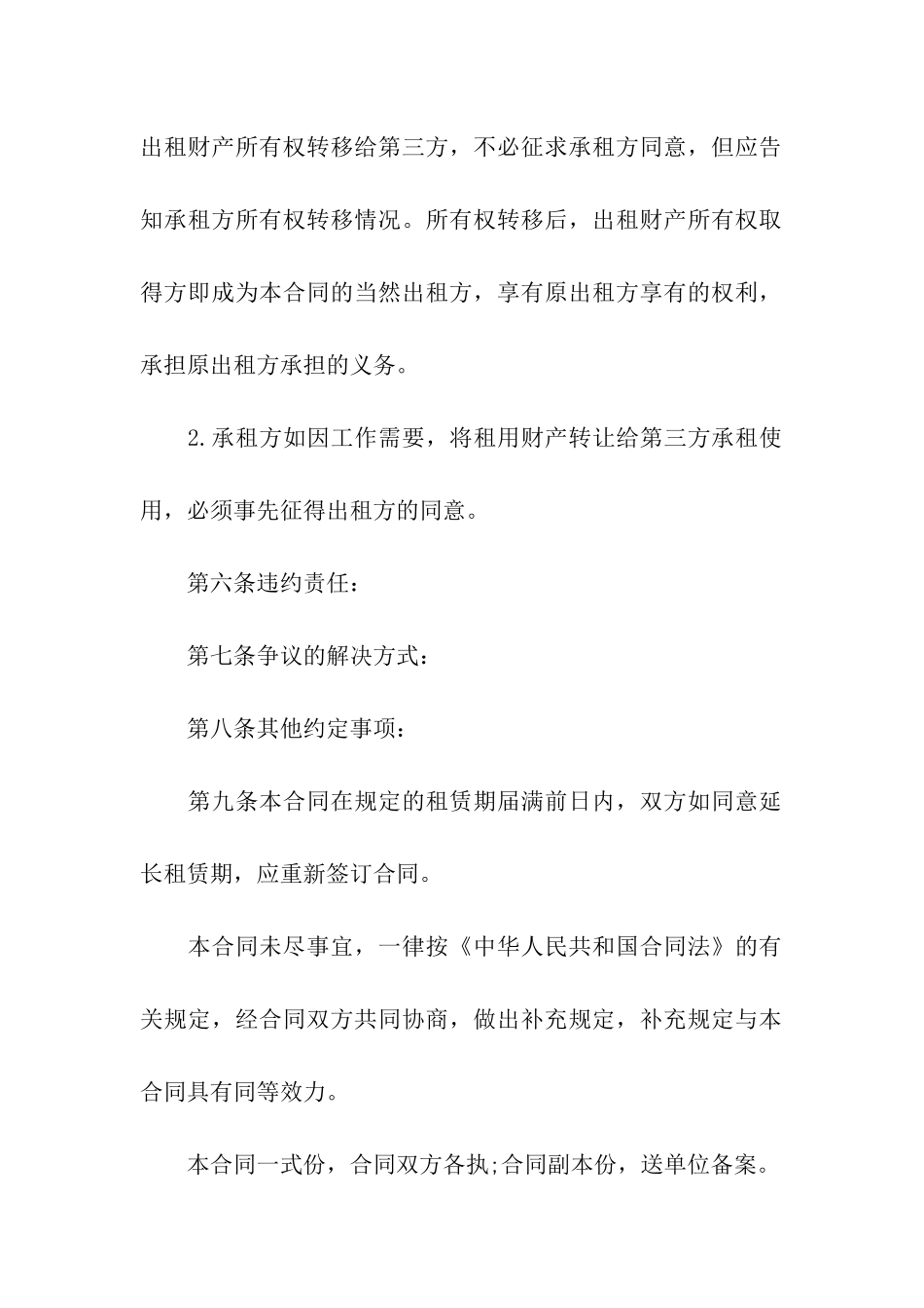 关于财产租赁合同六篇_第2页