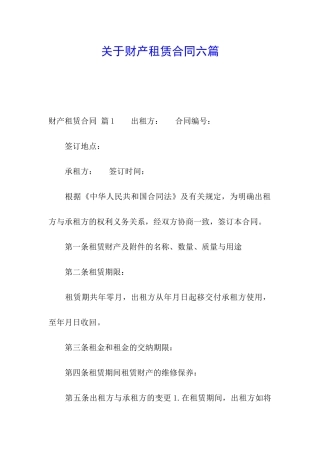 关于财产租赁合同六篇