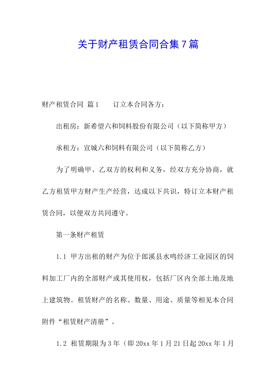 关于财产租赁合同合集7篇_第1页