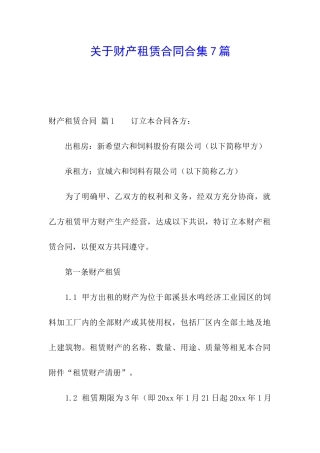关于财产租赁合同合集7篇