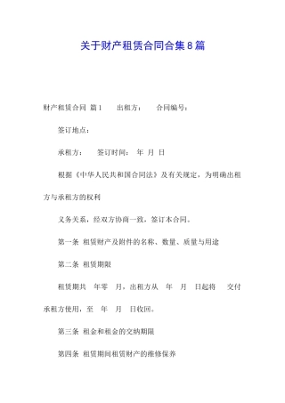 关于财产租赁合同合集8篇