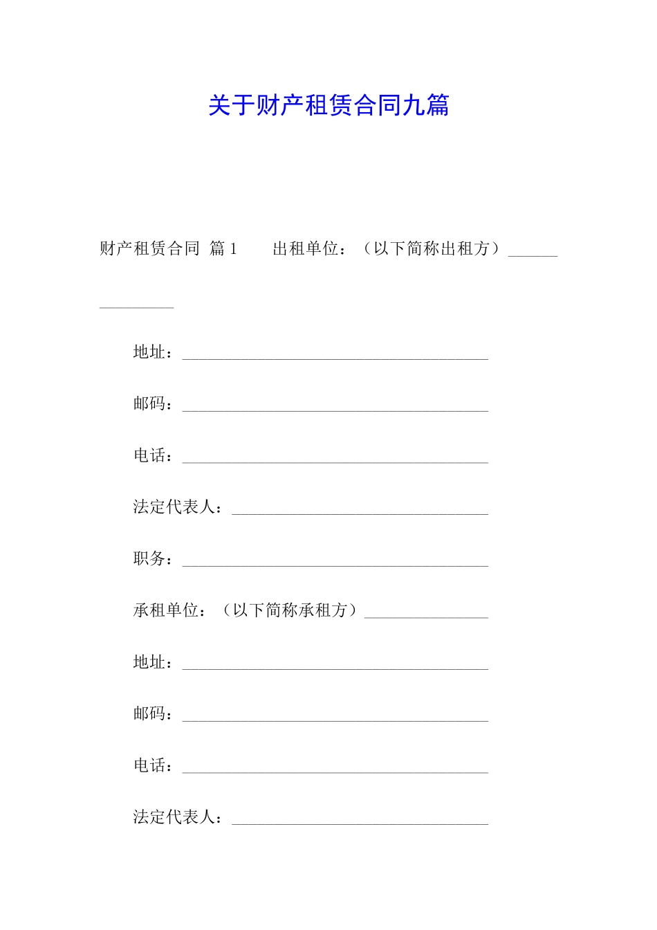 关于财产租赁合同九篇_第1页