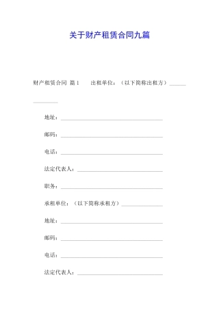 关于财产租赁合同九篇