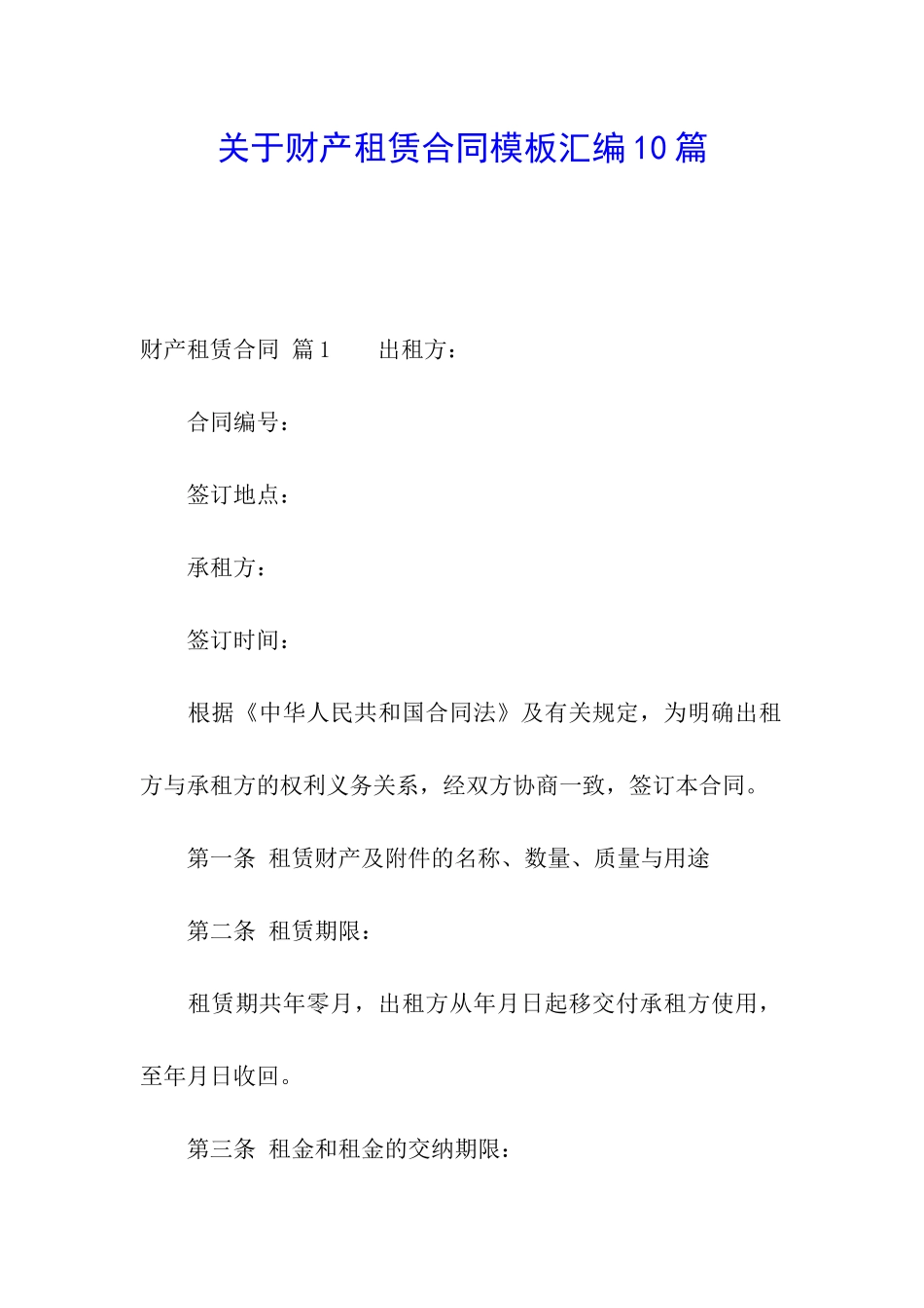 关于财产租赁合同模板汇编10篇_第1页