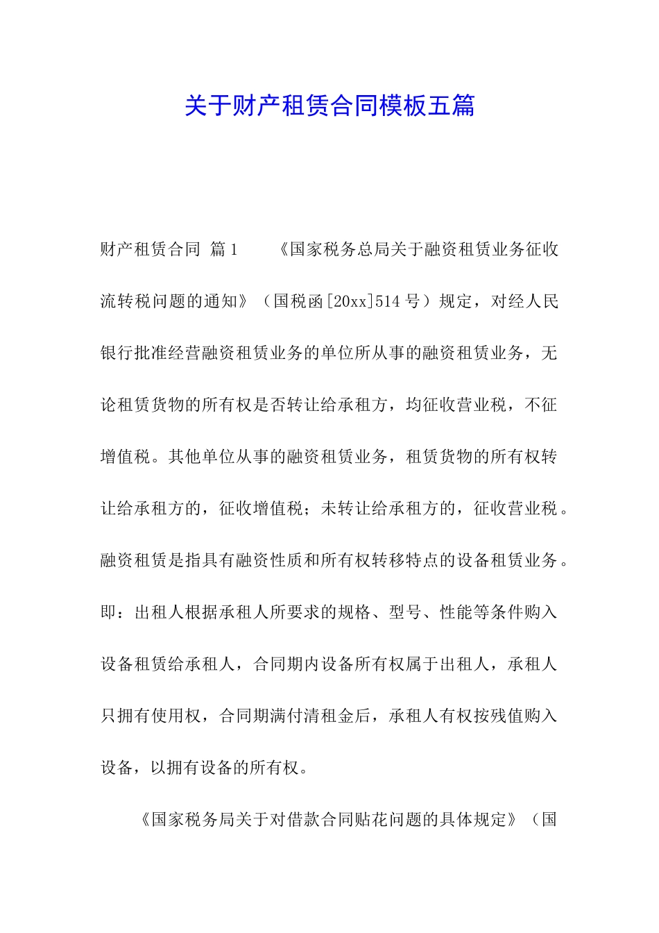 关于财产租赁合同模板五篇_第1页