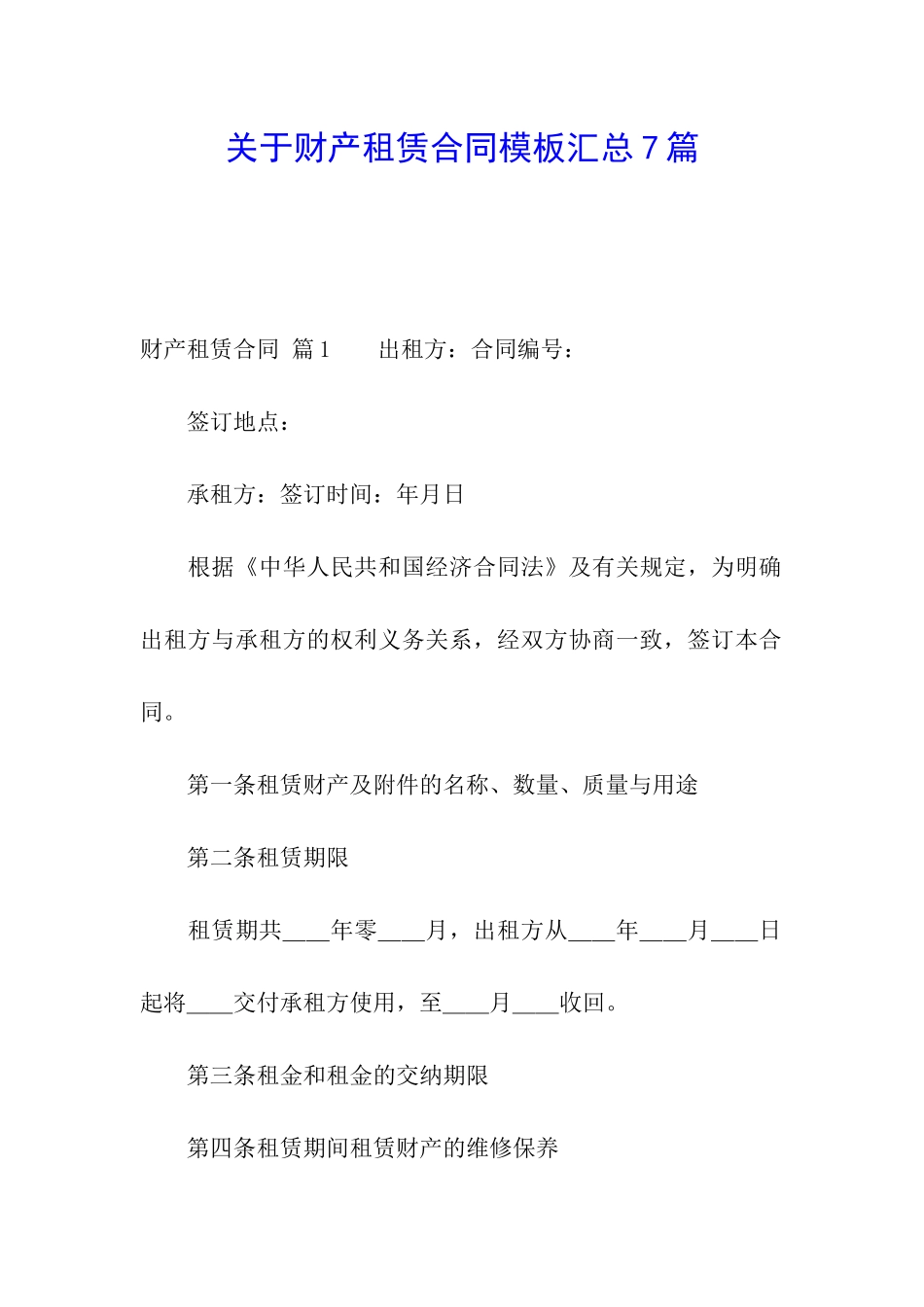 关于财产租赁合同模板汇总7篇_第1页