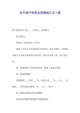 关于财产租赁合同模板汇总7篇