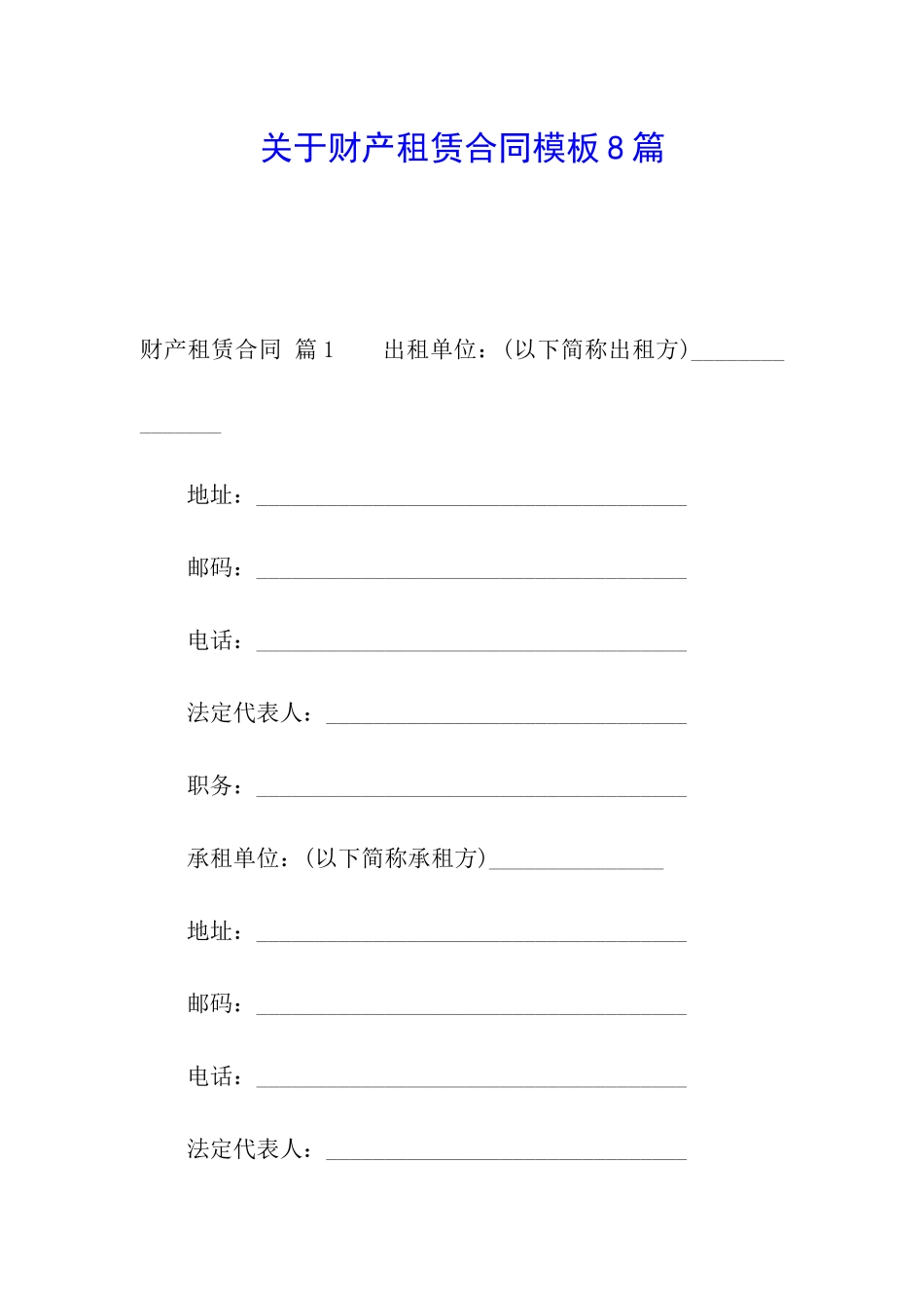 关于财产租赁合同模板8篇_第1页