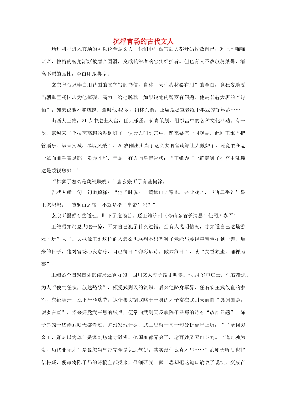 高中语文 阅读之做人与处世 沉浮官场的古代文人素材_第1页