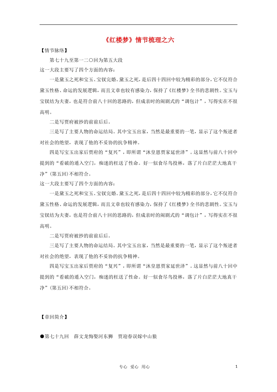 高中语文 红楼梦情节梳理：第七十九至第一二○回素材_第1页