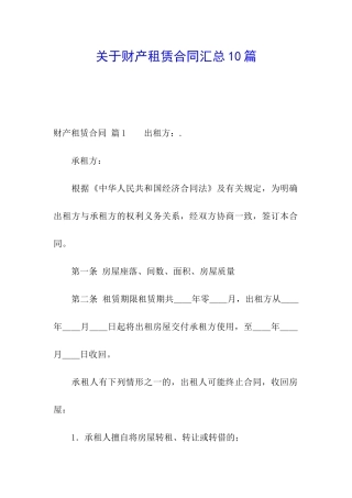 关于财产租赁合同汇总10篇